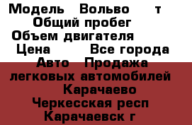  › Модель ­ Вольво 850 т 5-R › Общий пробег ­ 13 › Объем двигателя ­ 170 › Цена ­ 35 - Все города Авто » Продажа легковых автомобилей   . Карачаево-Черкесская респ.,Карачаевск г.